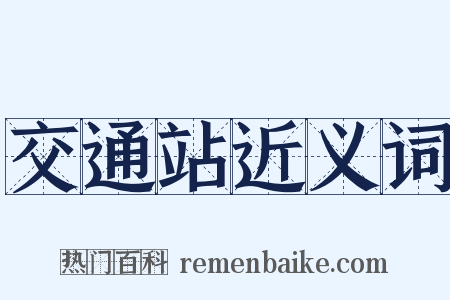 交通站近义词是什么意思的图片